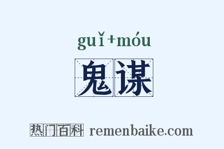 鬼谋是什么意思的图片